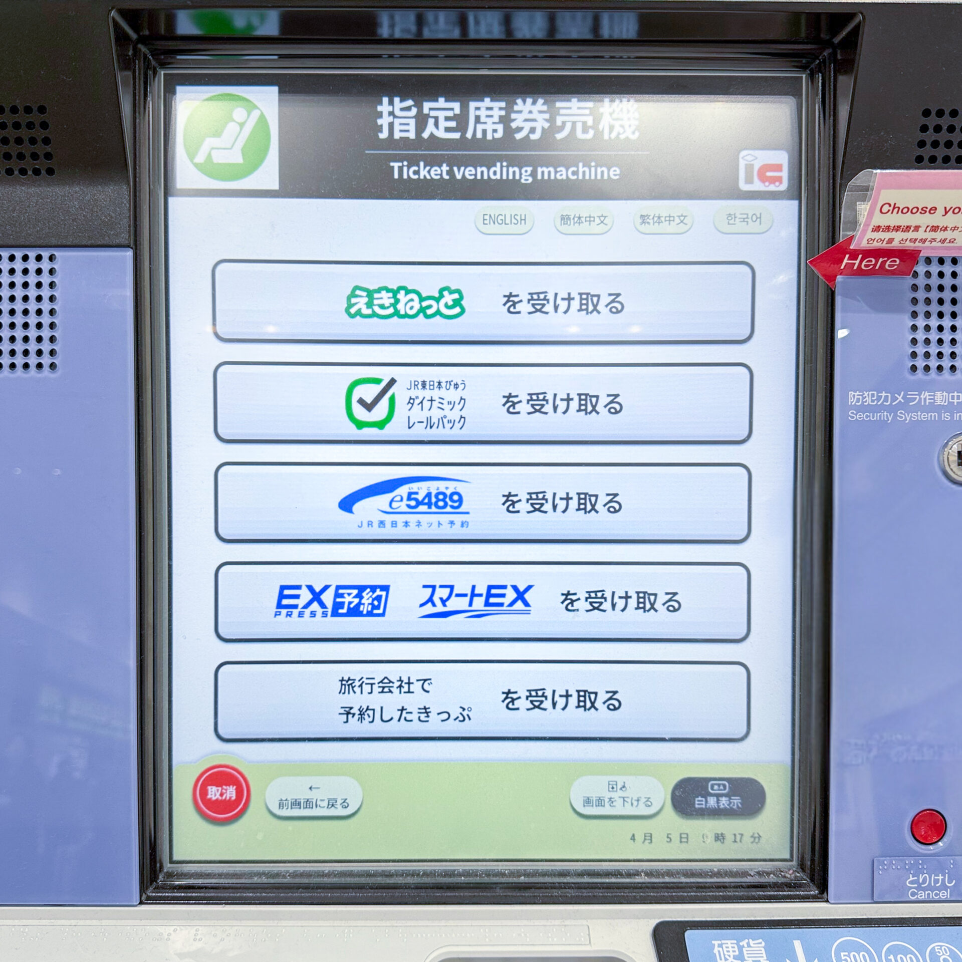 指定席券売機操作画面