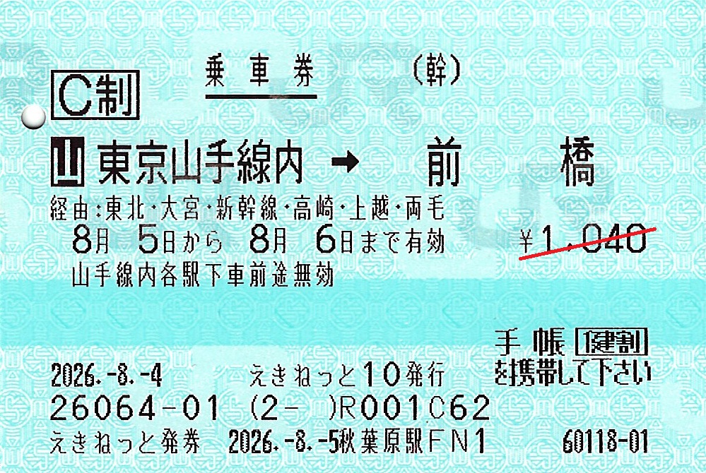 東京山手線内から前橋駅ゆき普通乗車券